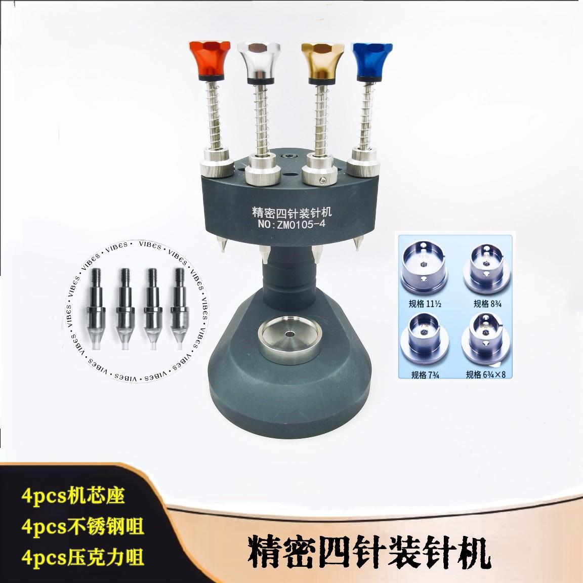 俢表工具/精密四针装针机/装针机4个钢机芯座4个钢咀4个亚克力头