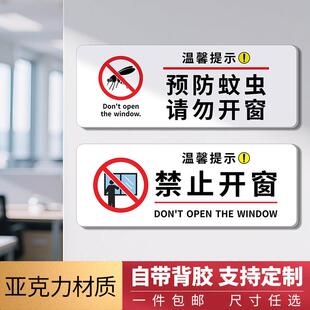 防蚊虫禁止开窗标识牌禁止攀爬请勿依靠警示牌酒店客房温馨提示牌