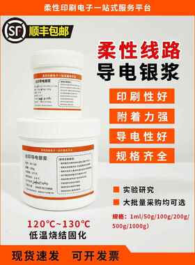 导电银浆线路银浆对标昌星Paron-910 印刷线路 薄膜线路 进口替代