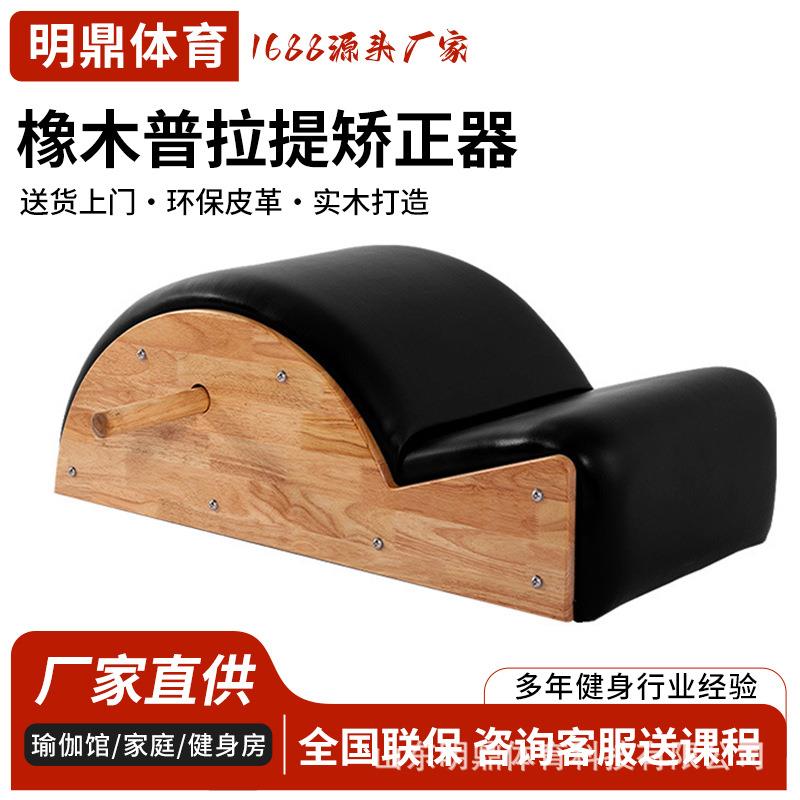 橡木普拉提矫正器普拉提五件套瑜伽馆木质矫正器健身房女子塑形馆