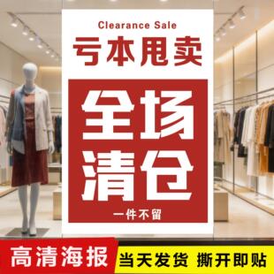 定制年末清仓年终大促海报服装店换季清货促销季末大甩卖广告贴纸