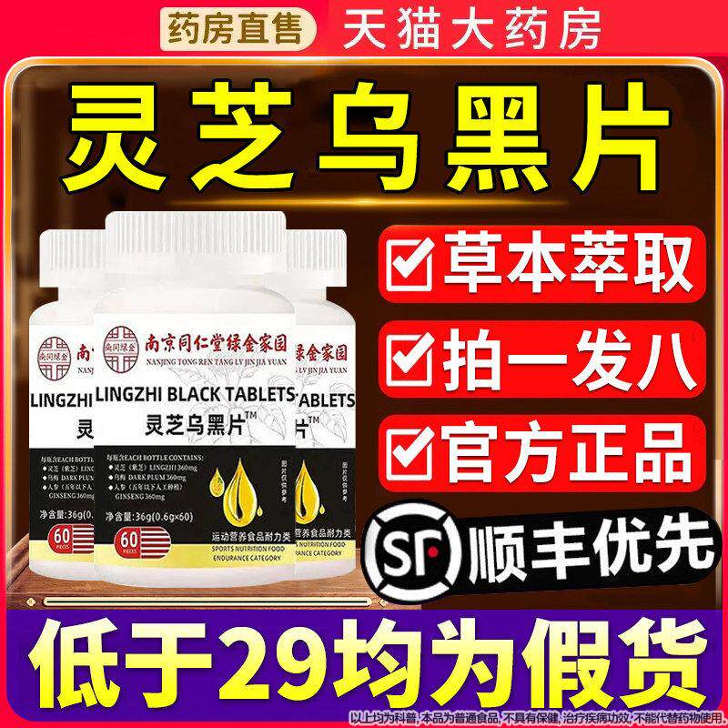 南京同仁堂灵芝乌黑片乌参九黑片官方正品人参芝乌灵黑旗舰店Z昌
