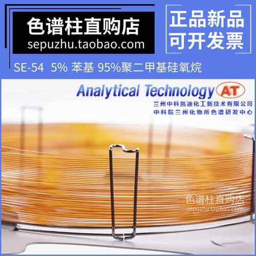 AT中科凯迪SE-54气相色谱柱兰化所弱极性毛细管柱 类似DB-5分析柱