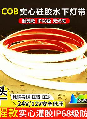 24v灌胶水下COB灯带自粘led户外防水泡水12V泳池庭院台阶软灯条