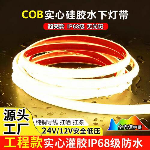 24v灌胶水下COB灯带自粘led户外防水泡水12V泳池庭院台阶软灯条