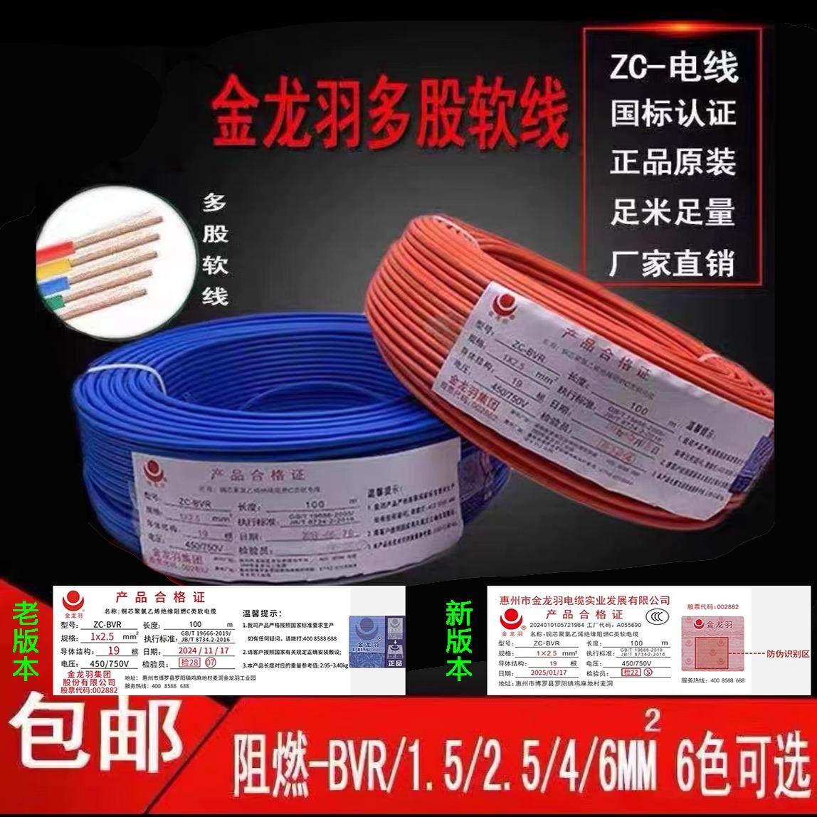 金龙羽电线ZC-BVR 1.5/2.5/4/6平方国标铜线阻燃单芯多股电线正品