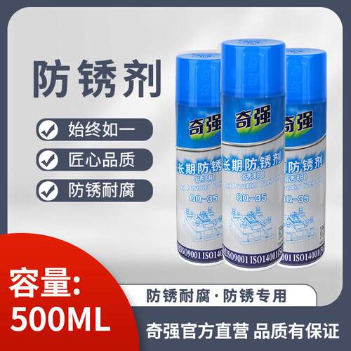 模具专用防锈剂奇强模具长期防锈剂注塑专用金属表面喷剂防锈油