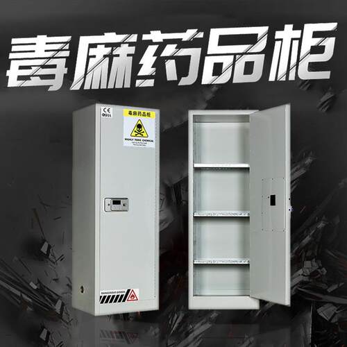 电子密码双锁毒麻柜化学品柜安全柜实验室毒麻药品柜危险品储物柜