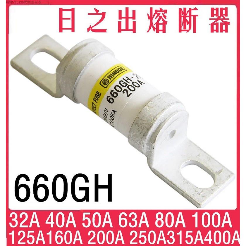 日之出熔断器 660GH-40-63-80-100-160-200-250-315A GHX-125ULTC
