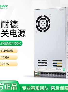 施耐德开 关电源ABL2REM24150K 350W直流输出DC24V 14.6A平板式