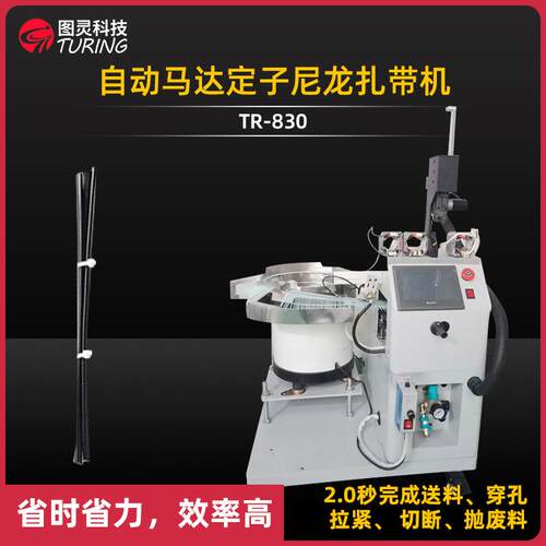 全自动尼龙扎带机激串电机马达定子线圈捆扎机自动送料绑剪扎带机