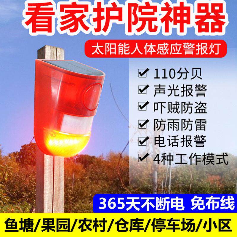 鱼塘防野猪太阳能人体感应警报器防盗灯防狼驱兽农场声光报警喇叭