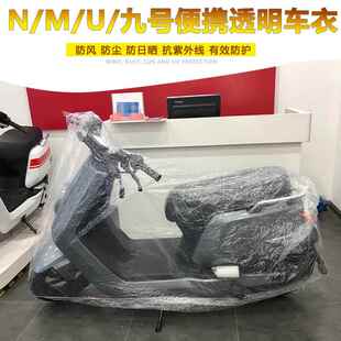 适用专用于小牛电动车US UQi MQi2 MQis九号车衣车罩简易透明 NQi