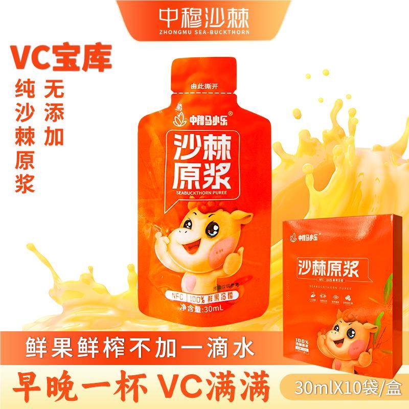 寒地沙棘原浆无添加30ml*10袋/盒NFC鲜榨沙棘果汁含沙棘籽油