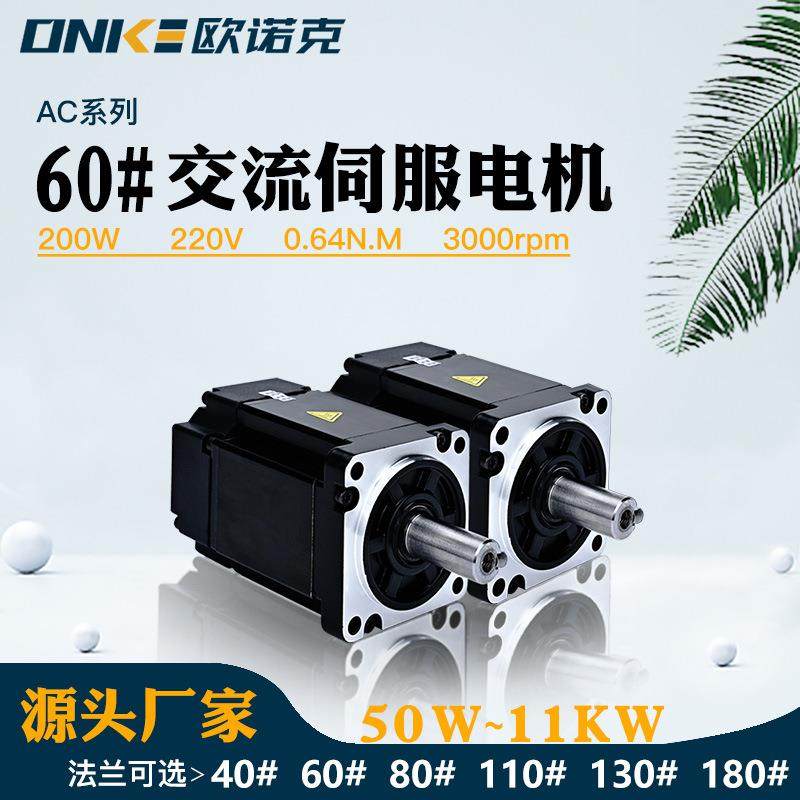 60法兰交流伺服电机220V200W0.64NM注塑机电机驱动器配套