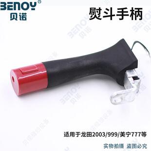 工业蒸汽熨斗配件美宁牌MN-777熨斗手柄电热吊瓶式蒸汽熨斗手柄