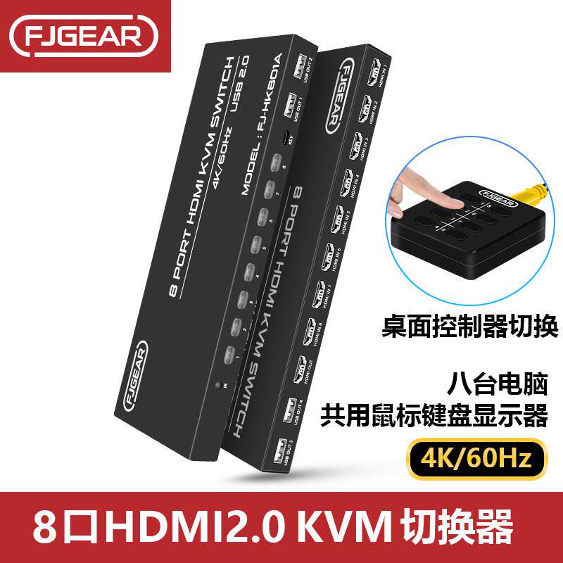 丰杰8口KVM切换器HDMI多电脑显示器鼠键共享器8进1出线FJ-HK801A