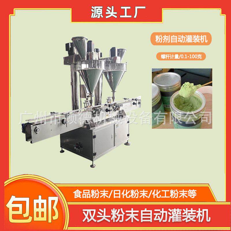 果蔬酵素粉双头螺杆灌装机粉末装蛋白粉自动装机薏米粉灌装机