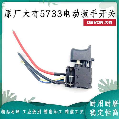 大有5733无刷锂电充电电动起子开 关电源开 关电动起子开 关维修