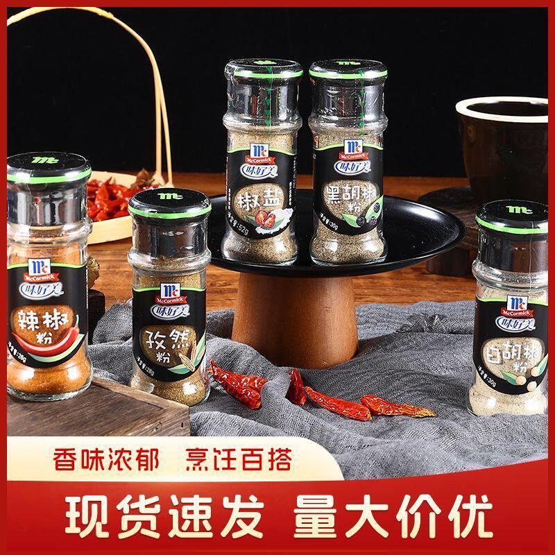 味好美黑白胡椒粉椒盐孜然厨房家用烧烤调味料佐料调味品大全组合