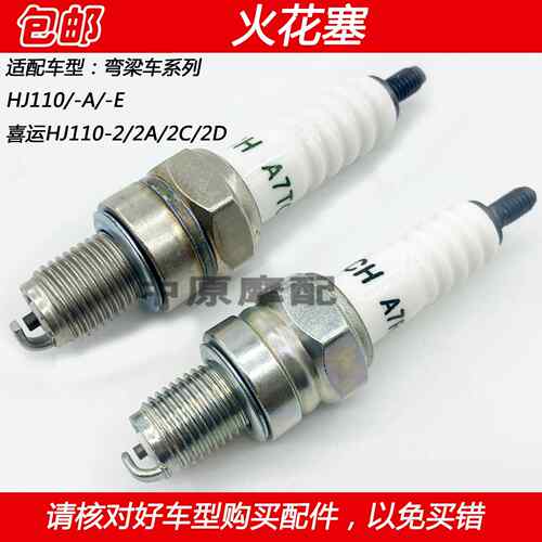 适配豪爵HJ110喜运HJ110-2/2A/2C/2D/6/UD110弯梁机车机车火花塞