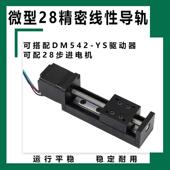 精密微型28步进电机直线导轨滑台小型线性模组T型丝杆电动滑轨