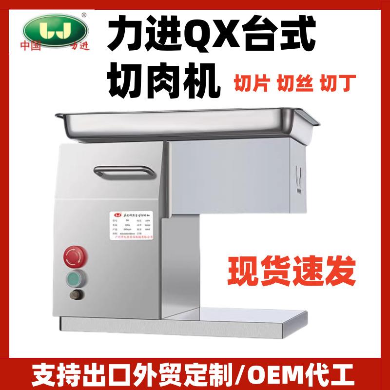 力进切肉机QX/QH系列台式切片机切丝切丁鲜切肉机食堂肉类加工