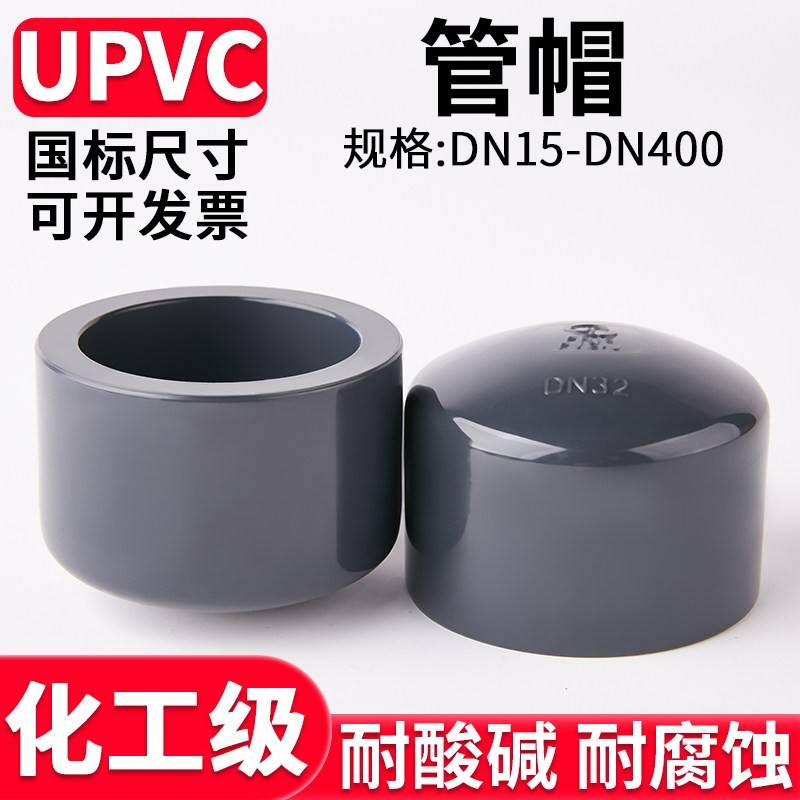 UPVC水管管帽封头化工pvc管子管堵盖封口堵帽管件配件20 32 75mm图片