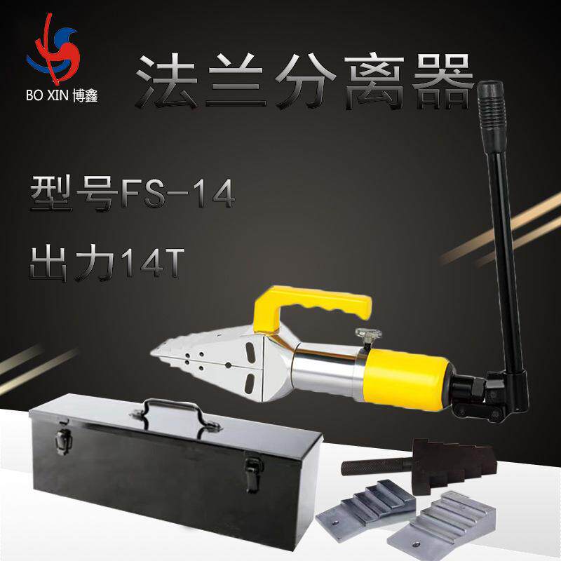 FS-14整体一体式手动法兰分离器液压扩张器液压分离器法兰扩张器