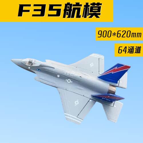 F35航模 64mm涵道EPO遥控飞机 成人战斗机电动超大拼装固定翼模型