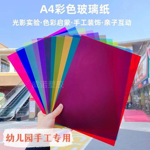 A4彩色玻璃纸幼儿园手工教具识色透明灯膜美术纸光影绘画装饰膜