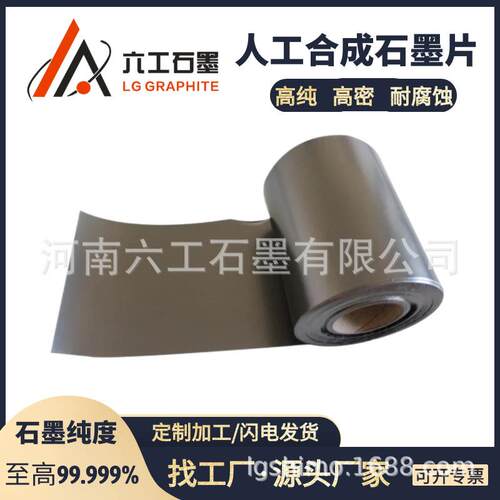 河南六工人工合成石墨片绝缘材料高导热天然石墨高纯高密材料