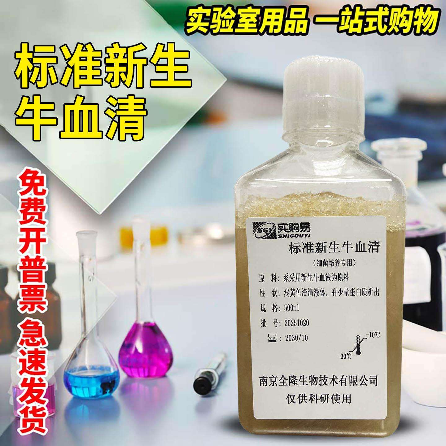 标准新生牛血清（细菌培养专用）100ml500ml