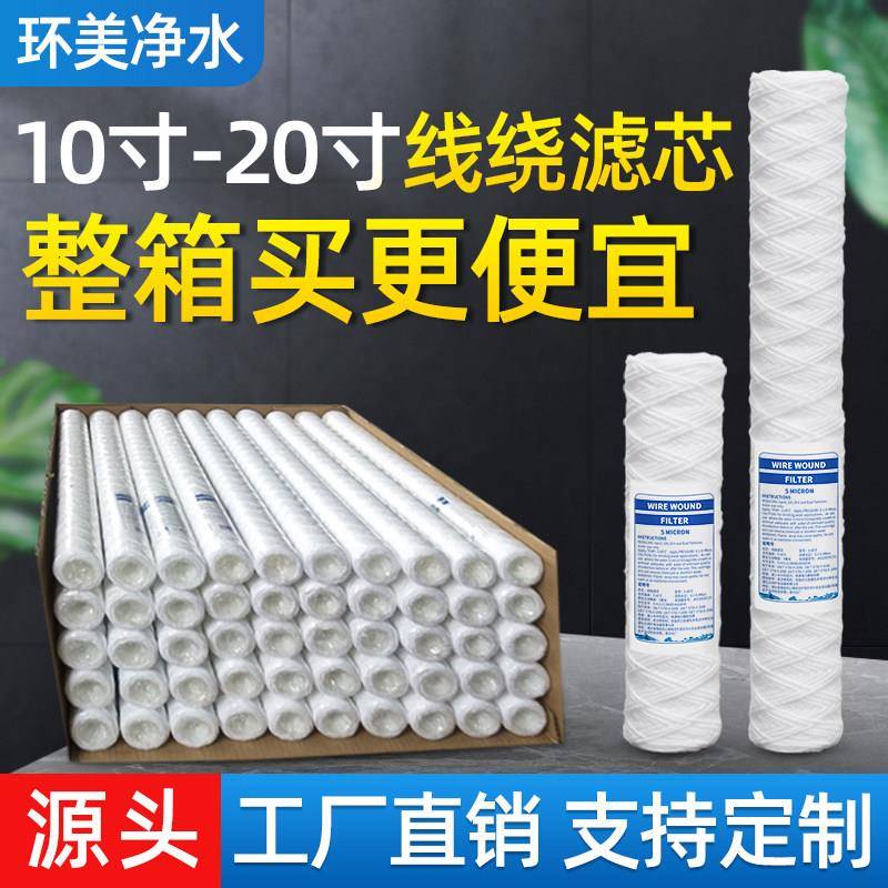 10寸20寸30寸40寸PP棉线绕滤芯通用安保电镀过滤机工业冲版机软水