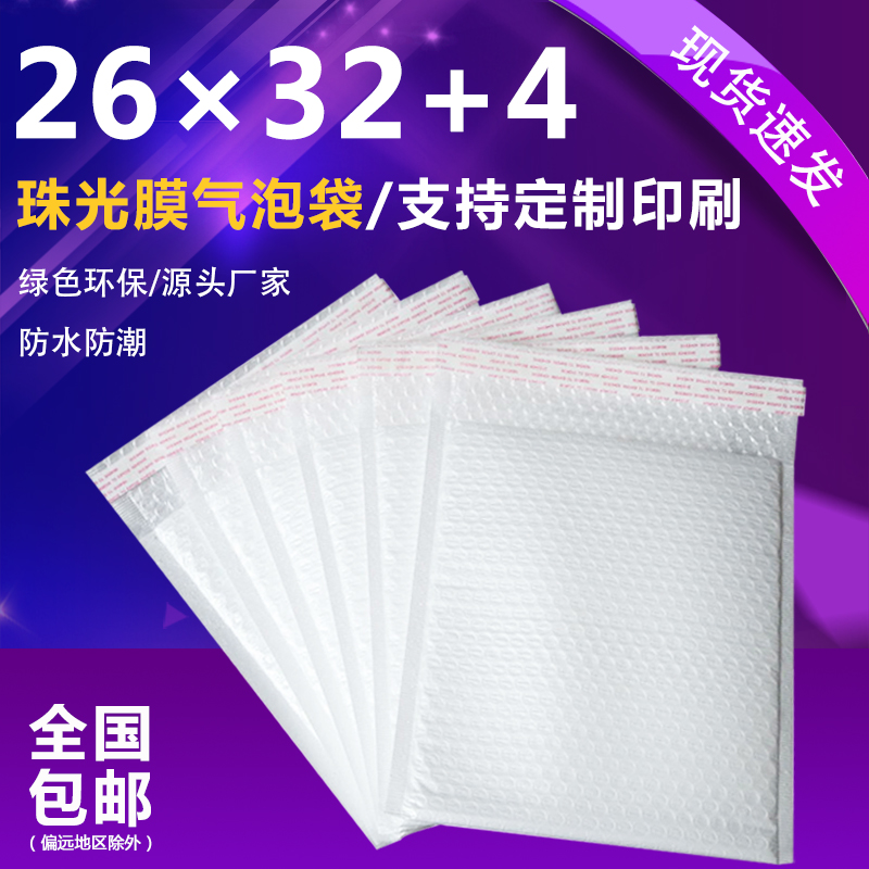 26*32新型复合珠光膜气泡袋信封袋加厚泡沫袋快递气泡膜包装袋