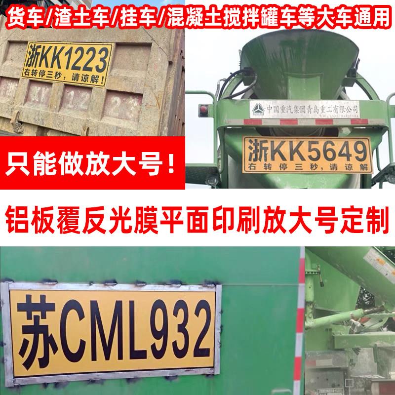 搅拌车放大号牌定做渣土工程运输货车挂车尾部扩大号防水反光铝板