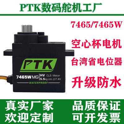 PTK 7465W MG-D防水舵机 数字微型伺服机器人用 5kg扭力 金属齿轮