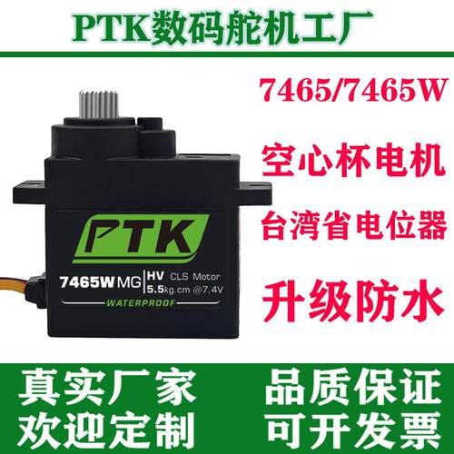 PTK 7465W MG-D防水舵机 数字微型伺服机器人用 5kg扭力 金属齿轮