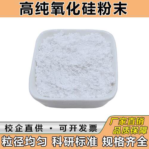 二氧化硅粉末纳米二氧化硅亲水亲油氧化硅粉SiO2微米科研氧化硅粉