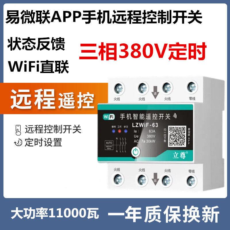 易微联三相380V手机远程开关wifi智能断路器空气开关定时开关控制图片