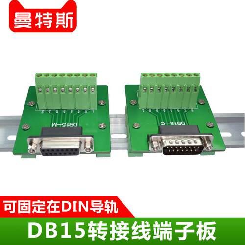 DB15免焊接端子台PLC转接板D-SUB公头母头中继板15针全通兼容性强