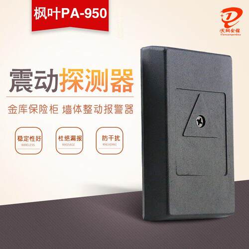 枫叶Pa-950振动探测仪玻璃破碎探测仪安全防盗报警墙振动