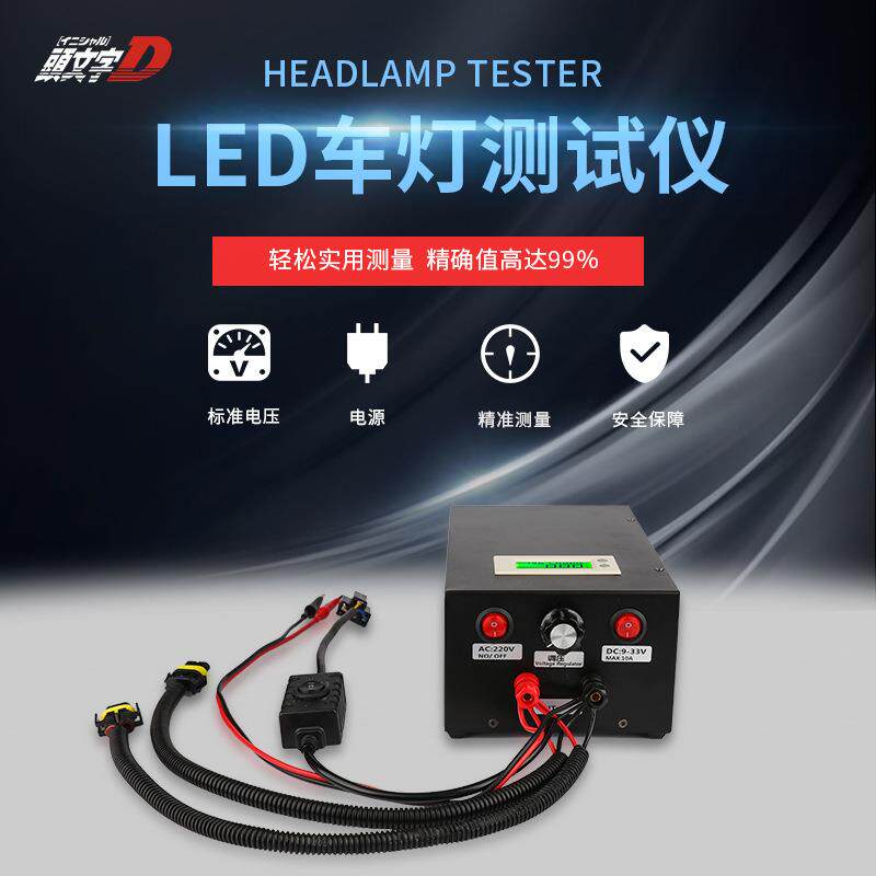 新款HID、LED灯光改装综合测试仪氙气灯led灯光电压电流检测设备