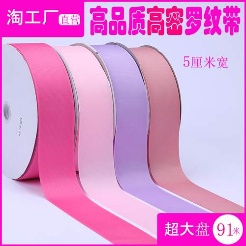5cm高密罗纹带丝带花束水果礼品盒包装彩服装打包边辅料螺纹织带