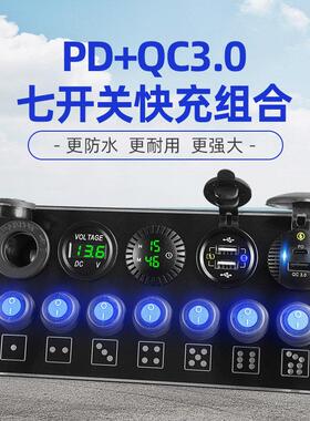 新款改装7开关多功能时间电压面板组合12-24V加装PD口车载充电器