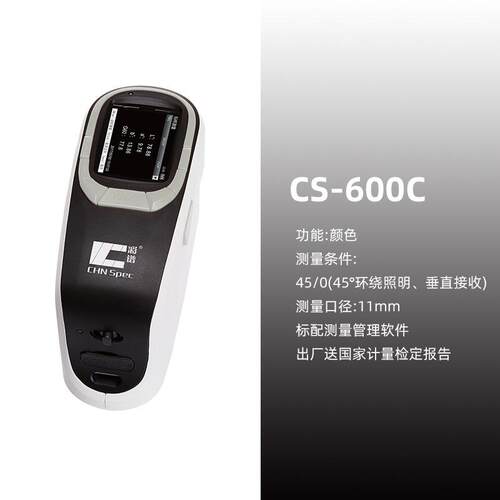 彩谱CS-600C/600CG便携式45/分光测色仪颜色光泽测量一体机色差仪