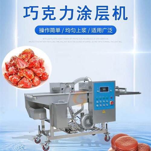 饼干巧克力涂层机甜甜圈涂巧克力机冻干果蔬巧克力涂层机