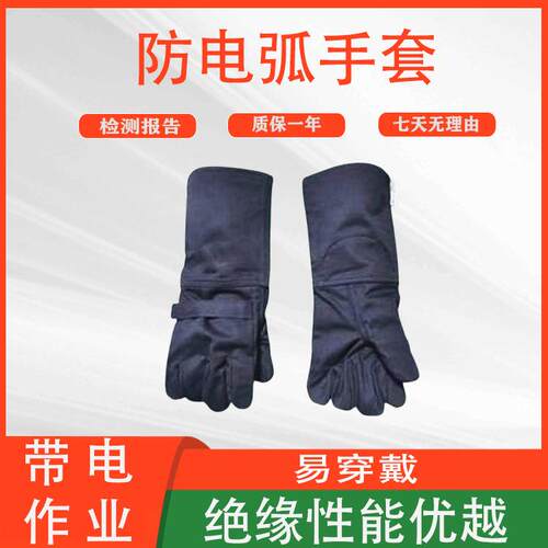 耐高温防电弧手套带电作业多功能防护手套绝缘阻燃隔热护套