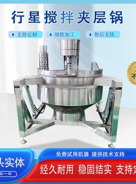 酱料半自动行星搅拌炒锅毛肚料包炒料机大型全自动蒸汽加热行星