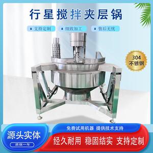 酱料半自动行星搅拌炒锅毛肚料包炒料机大型全自动蒸汽加热行星